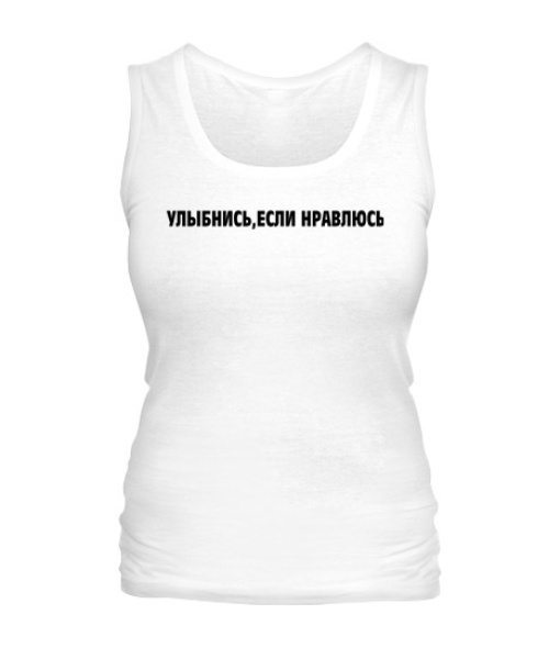 Жіноча майка Посміхнись, якщо подобаюся