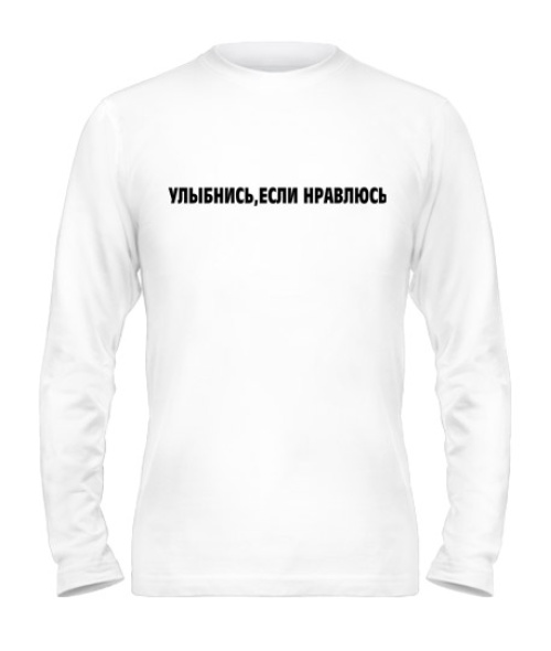 Чоловічий лонгслів Усміхнися, якщо подобаюся