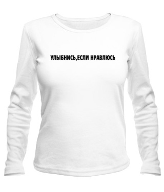 Жіночий лонгслів Усміхнися, якщо подобаюсь