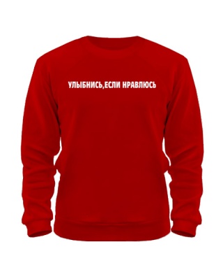 Світшот Усміхнися, якщо подобаюсь