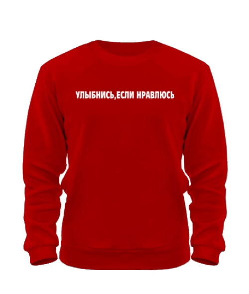 Світшот Усміхнися, якщо подобаюсь