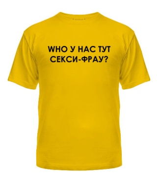 Чоловіча футболка WHO у нас тут сексі-фрау