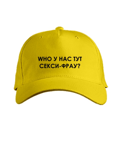 Кепка классик WHO у нас тут секси-фрау
