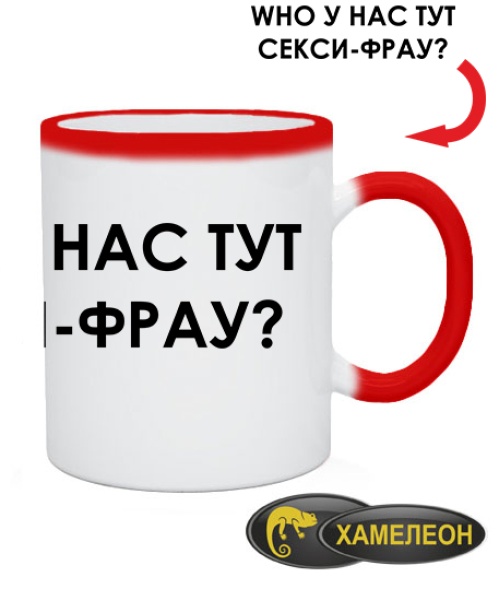 Чашка хамелеон WHO у нас тут сексі-фрау