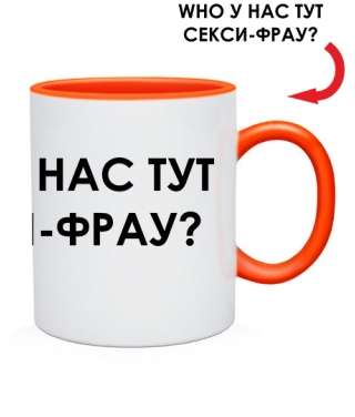 Чашка WHO у нас тут сексі-фрау Чашка WHO у нас тут сексі-фрау