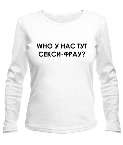 Жіночий лонгслів WHO у нас тут сексі-фрау