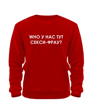 Світшот WHO у нас тут сексі-фрау