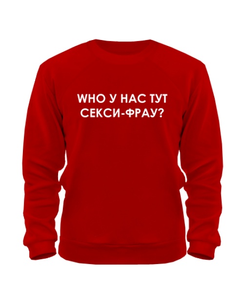 Світшот WHO у нас тут сексі-фрау