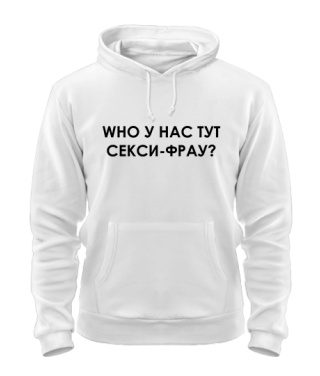 Толстовка-худі WHO у нас тут сексі-фрау