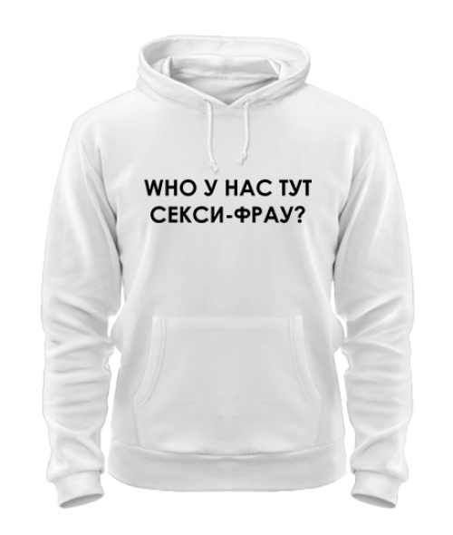 Толстовка-худі WHO у нас тут сексі-фрау