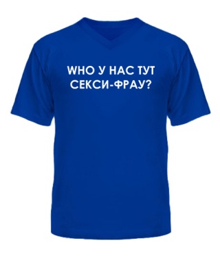 Чоловіча футболка з V-подібним вирізом WHO у нас тут сексі-фрау