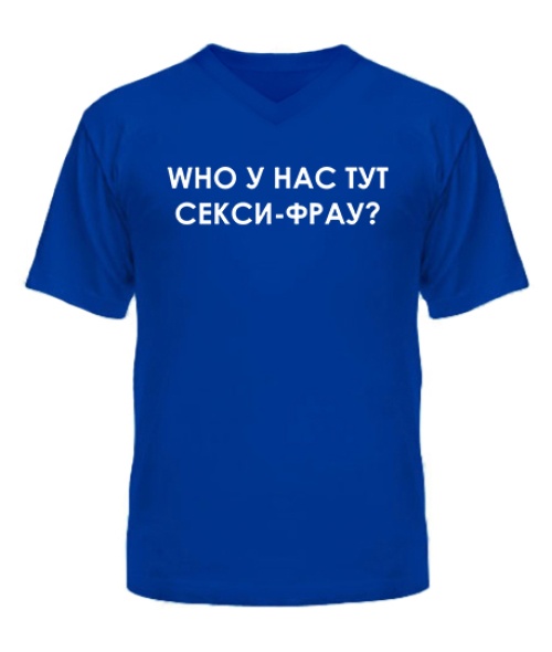 Чоловіча футболка з V-подібним вирізом WHO у нас тут сексі-фрау