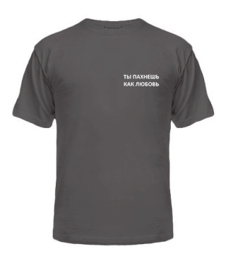 Чоловіча футболка Ти пахнеш як кохання
