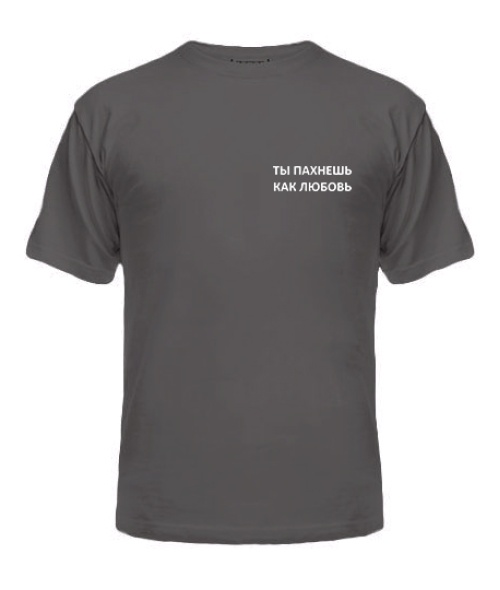 Чоловіча футболка Ти пахнеш як кохання