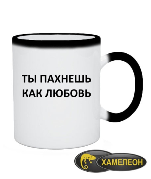 Чашка хамелеон Ти пахнеш як кохання