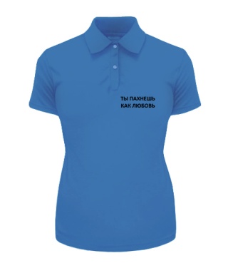 Жіноче поло Ти пахнеш як кохання