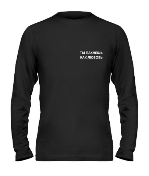 Чоловічий лонгслів Ти пахнеш як кохання