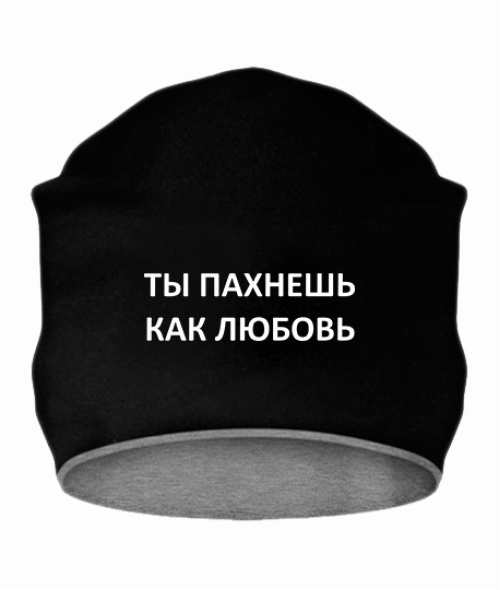 Шапка Ти пахнеш як кохання