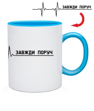 Чашка завжди поруч