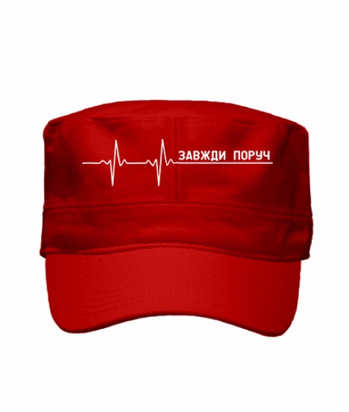 Кепка мілітарі Завжди поруч