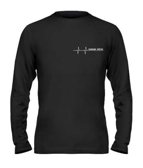Чоловічий лонгслів Завжди поруч