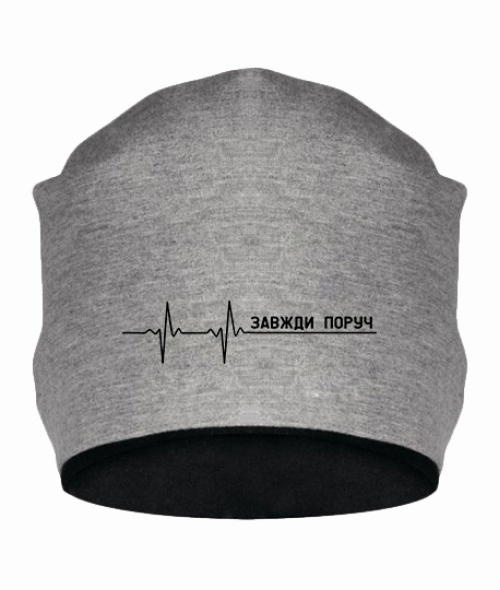 Шапка завжди поруч