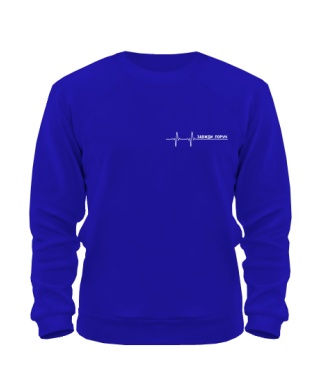 Світшот Завжди поруч