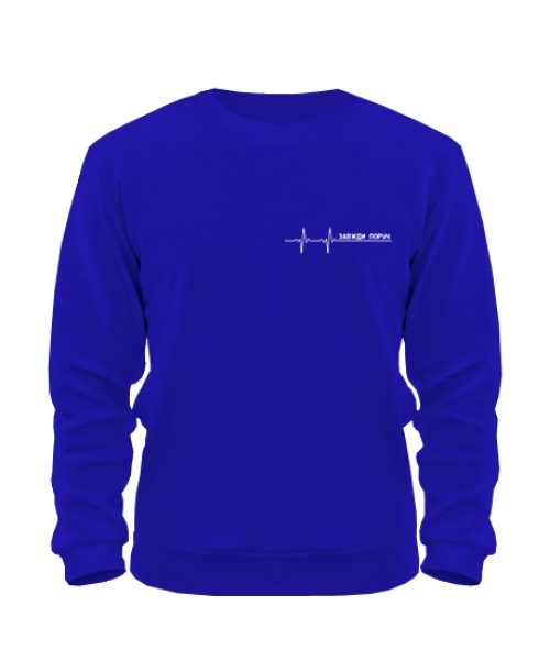 Світшот Завжди поруч