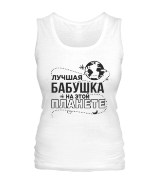 Жіноча майка Найкраща бабуся на цій планеті