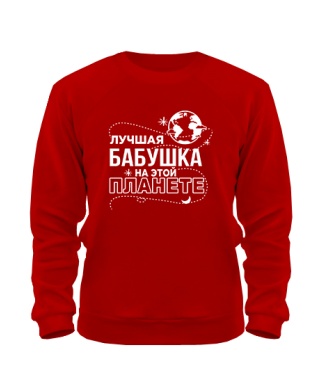 Світшот Найкраща бабуся на цій планеті