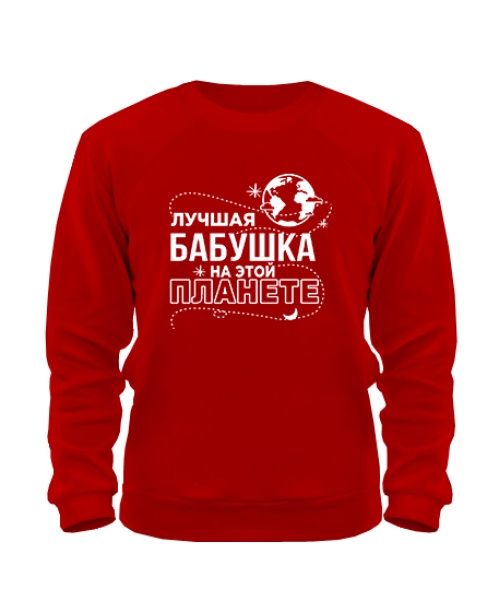 Світшот Найкраща бабуся на цій планеті