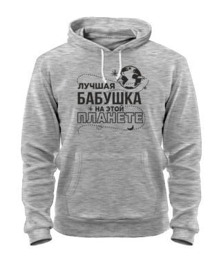 Толстовка-худі Найкраща бабуся на цій планеті