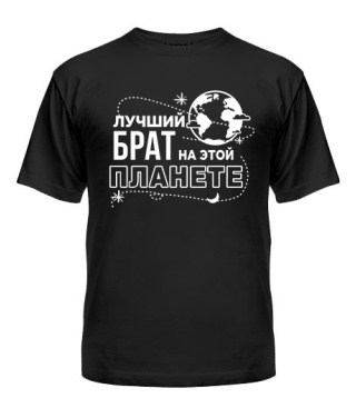Чоловіча футболка Найкращий брат на цій планеті