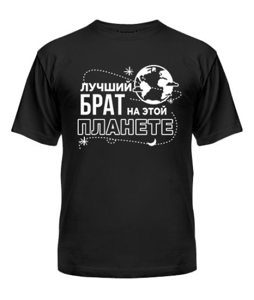 Чоловіча футболка Найкращий брат на цій планеті