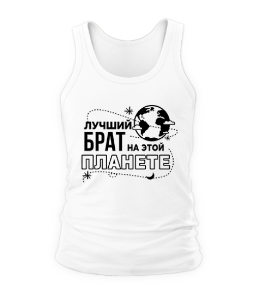 Чоловіча майка Кращий брат на цій планеті