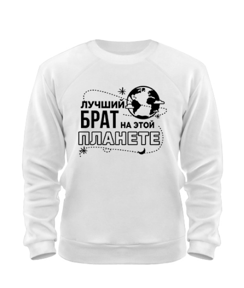 Світшот Найкращий брат на цій планеті