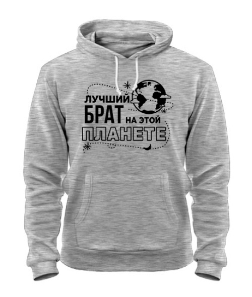 Толстовка-худі Найкращий брат на цій планеті
