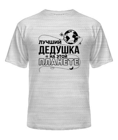 Чоловіча футболка Найкращий дідусь на цій планеті