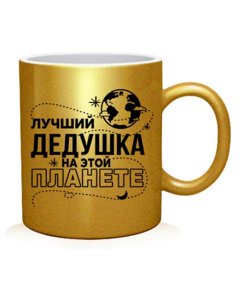 Чашка арт Найкращий дідусь на цій планеті