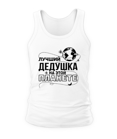 Чоловіча майка Кращий дідусь на цій планеті