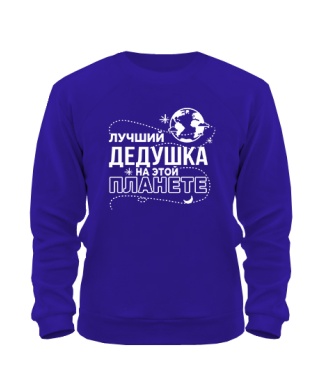 Світшот Найкращий дідусь на цій планеті