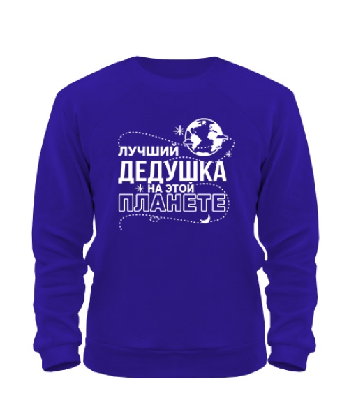 Світшот Найкращий дідусь на цій планеті