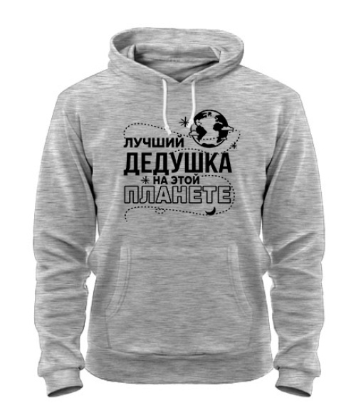 Толстовка-худі Найкращий дідусь на цій планеті