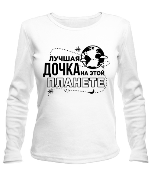 Жіночий лонгслів Найкраща донька на цій планеті
