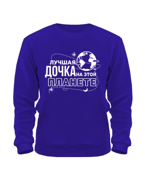 Світшот Найкраща донька на цій планеті