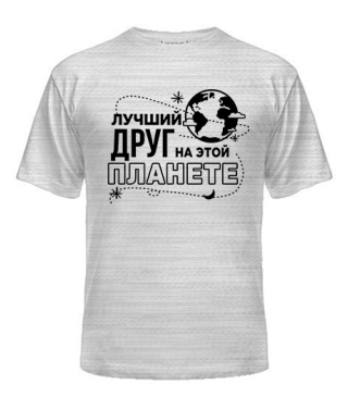 Чоловіча футболка Найкращий друг на цій планеті Чоловіча футболка Найкращий друг на цій планеті