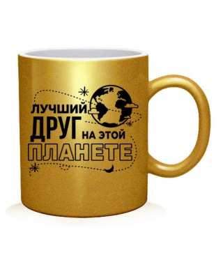 Чашка арт Найкращий друг на цій планеті