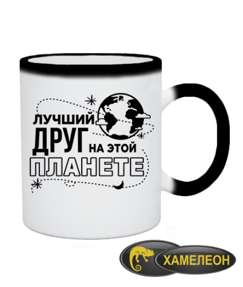 Чашка хамелеон Найкращий друг на цій планеті