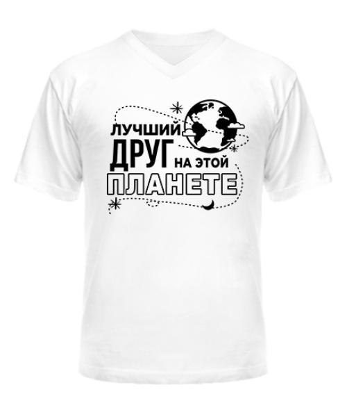 Чоловіча футболка з V-подібним вирізом Найкращий друг на цій планеті