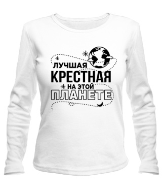 Жіночий лонгслів Найкраща хрещена на цій планеті